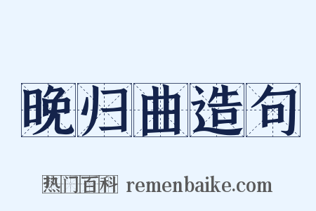 晚归曲造句是什么意思的图片